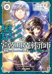 【予約商品】影の宮廷魔術師 〜無能だと思われていた男、実は最強の軍師だっ(1-8巻セット)