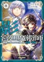 【予約商品】影の宮廷魔術師 〜無能だと思われていた男、実は最強の軍師だっ(1-8巻セット)