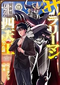 【予約商品】サラリーマンが異世界に行ったら四天王になった話(1-11巻セット)