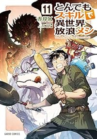 【予約商品】とんでもスキルで異世界放浪メシ(1-11巻セット)