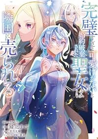 【予約商品】完璧すぎて可愛げがないと婚約破棄された聖女は隣国に売られる(1-7巻セット)