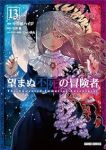 【予約商品】望まぬ不死の冒険者(1-13巻セット)