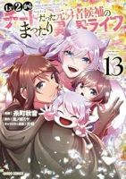 Lv2からチートだった元勇者候補のまったり異世界ライフ【1-13巻セット】 糸町秋音