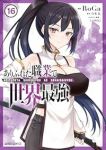 【予約商品】ありふれた職業で世界最強(1-16巻セット)