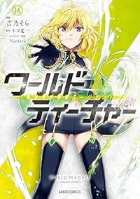 【予約商品】ワールド・ティーチャー 異世界式教育エージェント(1-16巻セット)