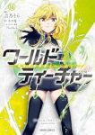 【予約商品】ワールド・ティーチャー 異世界式教育エージェント(1-16巻セット)