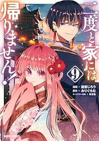 【予約商品】二度と家には帰りません!(1-9巻セット)
