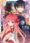 【予約商品】二度と家には帰りません!(1-9巻セット)