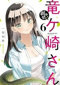 【予約商品】剥かせて!竜ケ崎さん(1-6巻セット)
