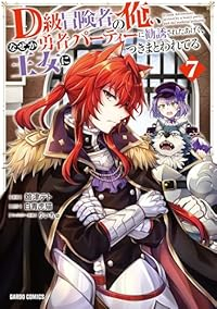 【予約商品】D級冒険者の俺、なぜか勇者パーティーに勧誘されたあげく、王女(1-7巻セット)