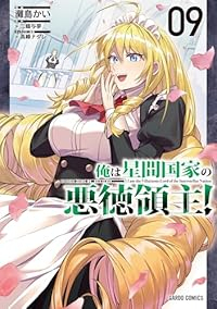 【予約商品】俺は星間国家の悪徳領主!(1-9巻セット)