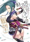 【予約商品】異世界でスローライフを(願望)(1-10巻セット)