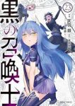 【予約商品】黒の召喚士(1-23巻セット)