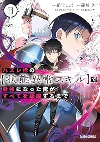 【予約商品】ハズレ枠の【状態異常スキル】で最強になった俺がすべてを蹂躙す(1-13巻セット)