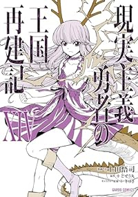 【予約商品】現実主義勇者の王国再建記(1-14巻セット)