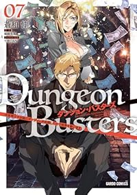【予約商品】ダンジョン・バスターズ 〜中年男ですが庭にダンジョンが出現し(1-7巻セット)