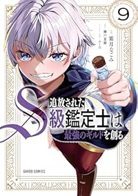 【予約商品】追放されたS級鑑定士は最強のギルドを創る(1-9巻セット)