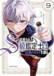 【予約商品】追放されたS級鑑定士は最強のギルドを創る(1-9巻セット)