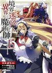 【予約商品】境界迷宮と異界の魔術師(1-15巻セット)