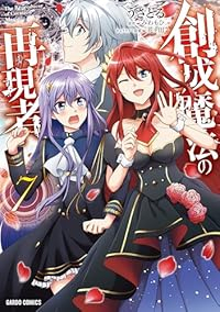 【予約商品】創成魔法の再現者(1-7巻セット)