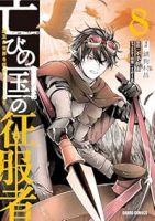 【予約商品】亡びの国の征服者 〜魔王は世界を征服するようです〜(1-8巻セット)