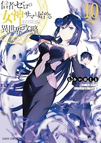 【予約商品】信者ゼロの女神サマと始める異世界攻略(1-10巻セット)