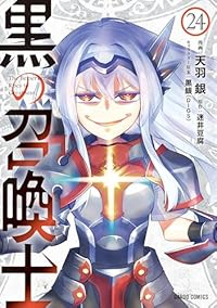 【予約商品】黒の召喚士(1-24巻セット)