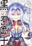 【予約商品】黒の召喚士(1-24巻セット)