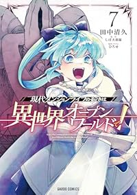 【予約商品】現代ダンジョンライフの続きは異世界オープンワールドで!(1-7巻セット)