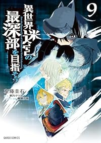 【予約商品】異世界迷宮の最深部を目指そう(1-9巻セット)