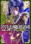 【予約商品】影の宮廷魔術師 〜無能だと思われていた男、実は最強の軍師だっ(1-9巻セット)
