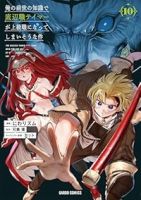 【予約商品】俺の前世の知識で底辺職テイマーが上級職になってしまいそうな件(1-10巻セット)