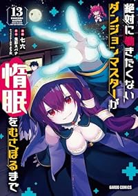 【予約商品】絶対に働きたくないダンジョンマスターが惰眠をむさぼるまで(1-13巻セット)