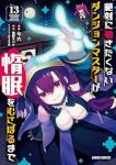 【予約商品】絶対に働きたくないダンジョンマスターが惰眠をむさぼるまで(1-13巻セット)