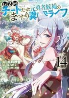 【予約商品】Lv2からチートだった元勇者候補のまったり異世界ライフ(1-14巻セット)