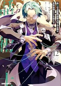 【予約商品】最凶の支援職【話術士】である俺は世界最強クランを従える(1-12巻セット)