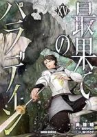 【予約商品】最果てのパラディン(1-15巻セット)