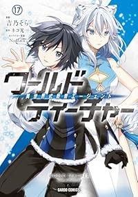 【予約商品】ワールド・ティーチャー 異世界式教育エージェント(1-17巻セット)