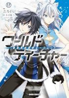 【予約商品】ワールド・ティーチャー 異世界式教育エージェント(1-17巻セット)