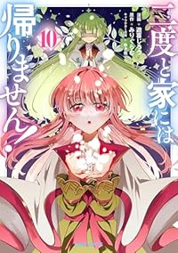【予約商品】二度と家には帰りません!(1-10巻セット)