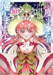 【予約商品】二度と家には帰りません!(1-10巻セット)