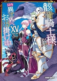 【予約商品】骸骨騎士様、只今異世界へお出掛け中(1-15巻セット)
