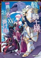 【予約商品】骸骨騎士様、只今異世界へお出掛け中(1-15巻セット)