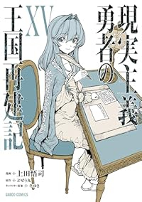 【予約商品】現実主義勇者の王国再建記(1-15巻セット)
