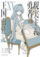 【予約商品】現実主義勇者の王国再建記(1-15巻セット)