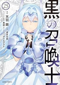 【予約商品】黒の召喚士(1-25巻セット)