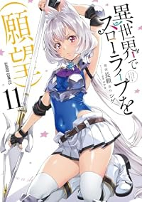 【予約商品】異世界でスローライフを(願望)(1-11巻セット)
