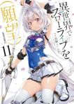 【予約商品】異世界でスローライフを(願望)(1-11巻セット)
