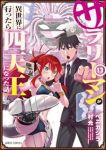 【予約商品】サラリーマンが異世界に行ったら四天王になった話(1-13巻セット)