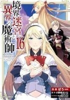 【予約商品】境界迷宮と異界の魔術師(1-16巻セット)